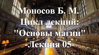 Моносов Б. М. - Курс: Основы Магии (Лекция 05)