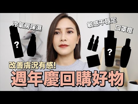 戴口罩悶壞了？6款改善膚況有感的口碑保養品。週年慶回購好物｜黃小米Mii