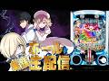 新台！虚構推理でいっぱいキャリーオーバーしたい！！！！　7/18 【ホールライブ配信】