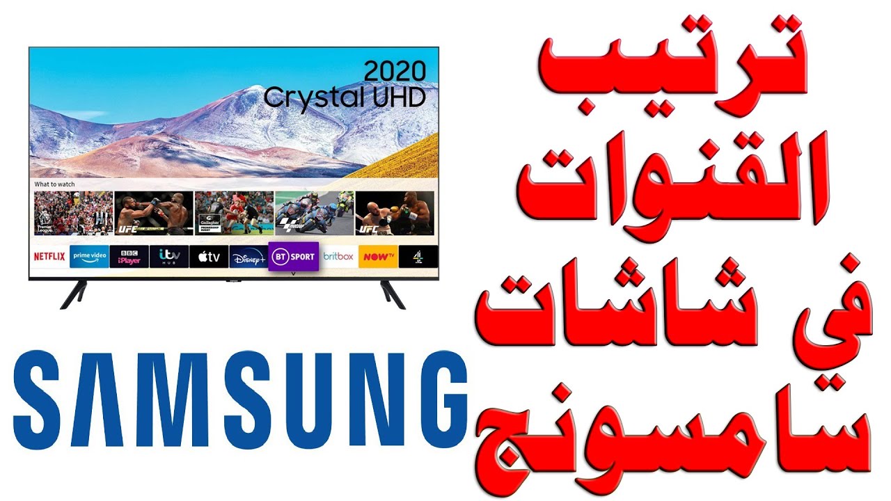 ترتيب القنوات لشاشات سامسونج و طريقة عمل قنوات مفضلة شرح كامل و مفصل Youtube