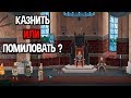 Симулятор правителя. Сложный выбор короля. ( Yes, Your Grace )