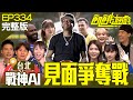 今天94籃球日！怎麼有三個主持人狂吃東西？三三鬥牛竟有「洋將」杜力？ 台北／黃志瑋 杜力 朱宇謀 劉璇 洗菜／EP334_ 20230618【飢餓遊戲完整版】