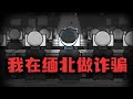 我把自己卖到缅北 一年内成为组织红人 我把自己卖到缅北 一年内成为组织红人