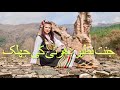 جنت نظیر دھرتی کی جھلک اور اس کا سفر    