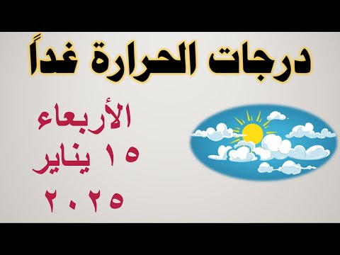 درجات الحرارة غدا في مصر الأربعاء ١٥ يناير ٢٠٢٥ حالة الطقس في مصر