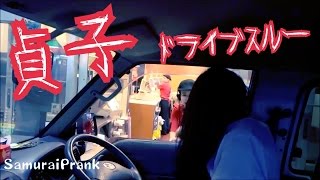【ドッキリ】貞子でドライブスルー