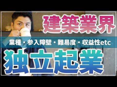 【建築業で独立起業】建築・住宅業界で起業するならどの業種？収益性・ハードル・難易度について