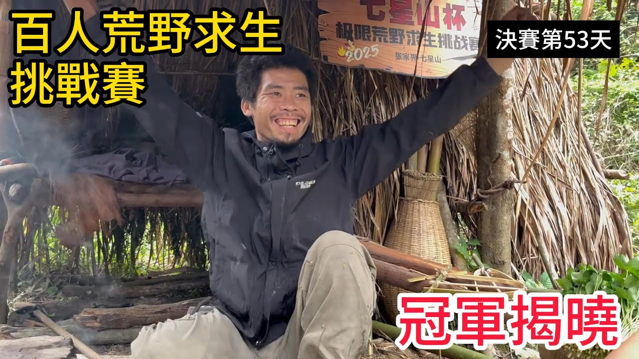 決赛第五十三天|張家界「七星山盃」荒野求生挑戰百人大賽決賽，“通關啦！” 他對山谷大喊告別，帶走的不是失敗，而是刻進骨頭的堅韌