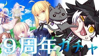 【FGO】9thおめでとう！！！！水着エレちゃんも福袋も引くぞ！！！！！【影山シエン/ホロスターズ】