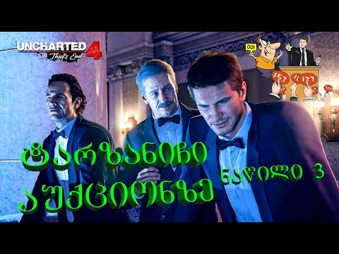 Uncharted 4: A Thief's End (ნაწილი 3) (Gameplay by ShotaVlogger)