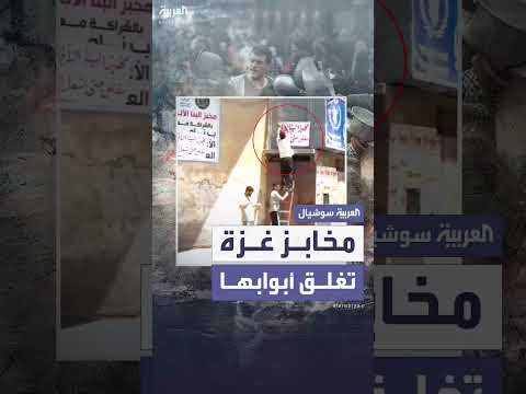 أزمة غذائية خانقة في غزة... 4 مخابز فقط تعمل بسبب نفاد الدقيق والتكيات تتوقف تدريجياً
