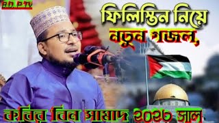 প্রতিবাদি গজল২০২৩।।। কবির বিন সামাদ নতুন গজল।।। কলরব।।Holli tune।।।ইসলামিক নতুন গজল।।।