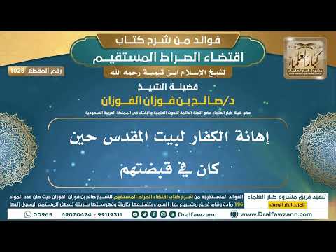 [1028] إهانة الكفار لبيت المقدس حين كان في قبضتهم |فوائد شرح اقتضاء الصراط المستقيم