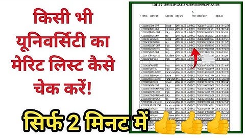 किसी भी यूनिवर्सिटी का मेरिट लिस्ट कैसे चेक करें|| How To Check Merit List 2023