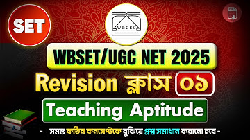 WBSET UGC NET Paper 1 Teaching Aptitude | Teaching Aptitude PYQS | Rejaul Sir |  2025 Preparation