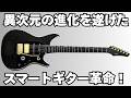 【Enya Inspire Pro】すべてのギタリストを震撼させる革命的スマートギターを徹底解明