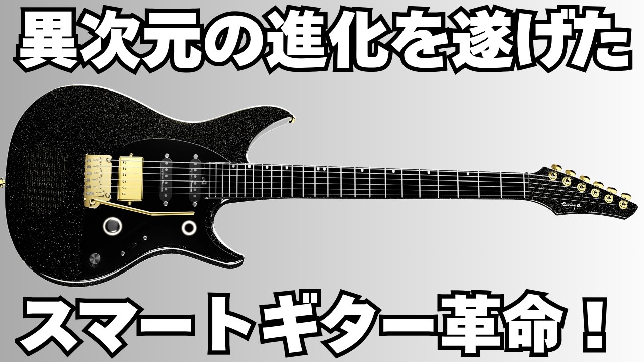 Enya Inspire Pro】すべてのギタリストを震撼させる革命的スマート