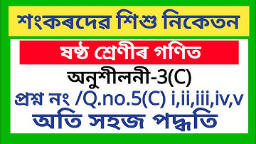 SANKARDEV SISHU NIKETAN CLASS 6 MATHS EX-3(C) Q.No.5(c) i,ii,iii,iv,v in assamese