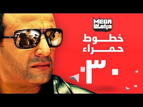 مسلسل خطوط حمراء الحلقة 30 احمد السقا رانيا يوسف