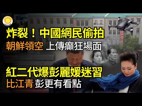 📸炸裂！中国网民偷拍朝鲜领空上传场面癫狂🔍红二代爆彭丽媛迷习比江青彭更有看点🏦紧急通知：中国购买黄金，也要实名登记了🚀马英九赴中共国也无法阻止13共机舰扰台还要射火箭【阿波罗网JG】