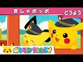 【ポケモン公式】童謡「きしゃポッポ」-ポケモン Kids TV【こどものうた】