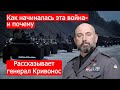 Как начиналась эта война - и почему. Рассказывает генерал Кривонос/Марк Солонин