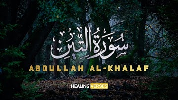 Abdullah Al-Khalaf | 095. At-Tin | عبدالله الخلف | سورة التين