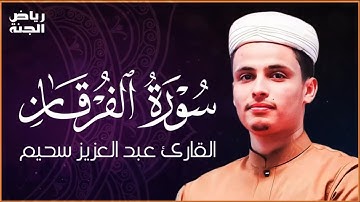 📖 سورة الفرقان كاملة بصوت الشيخ السحيم  #السحيم #سورة_الفرقان #quran