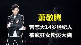 「雨神」蕭敬騰：和經紀人緋聞不斷，曾被日本女粉絲當眾潑糞？