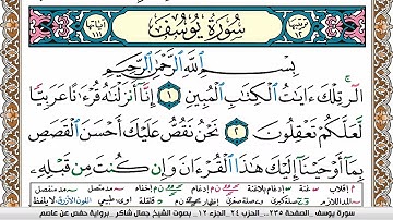 سورة يوسف مكتوبة كاملة - القارئ جمال شاكر عبدالله