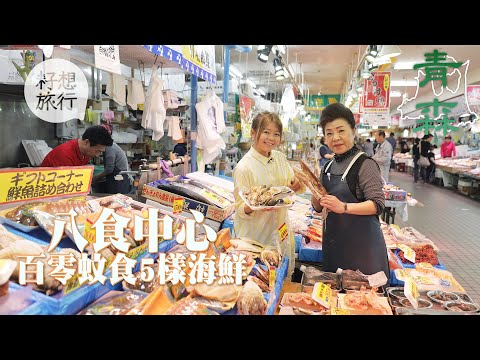 日本青森 — HK$7一隻赤蝦有成塊面咁長 八食中心七厘村平食新鮮刺身＋炭火燒烤（#籽想旅行— 果籽 Apple Daily）