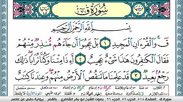 سورة ق مكتوبة  Surah kaf ابو بكر الشاطري Abu Bakr Al-Shatri| القرآن الكريم