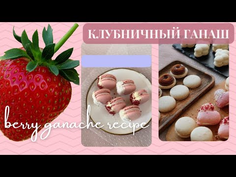 МК Ганаши  Рецепт Ягодного ганаша от dasha.tonka Ganache  Berry Ganache Recipe