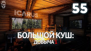 :   ICARUS - #55  :  1