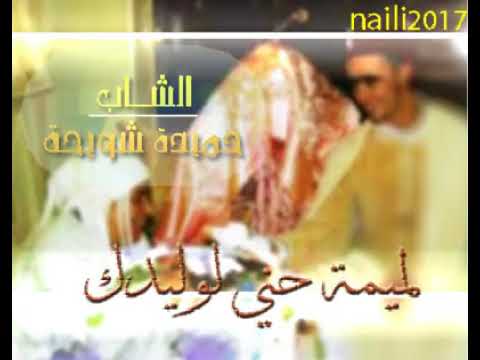 جديد النايلي 2017 الشاب حميدة شويحة لميمة حني لوليدك