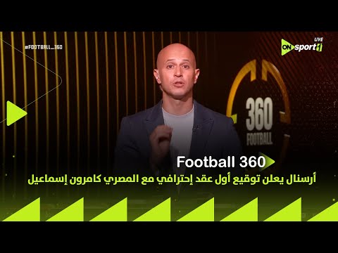  360 أرسنال يعلن توقيع أول عقد إحترافي مع المصري كامرون إسماعيل