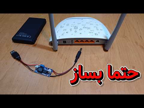 چطور مودم رو در زمان قطعی برق با پاوربانک روشن نگه داریم ایبوم