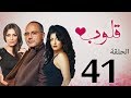 مسلسل قلوب الحلقة 41 Qoloub Series 