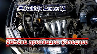 Замена прокладки клапанной крышки на Mitsubishi Lancer IX. Отзыв на провода фирмы Krauf.