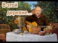 Геннадий Скосырев - В этой деревне (поёт автор)