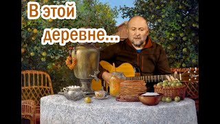Геннадий Скосырев - В этой деревне (поёт автор)