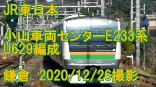 ＜JR東日本＞小山車両センターE233系U629編成 鎌倉　2020/12/26撮影