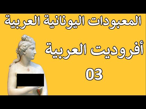 فيديو: ماذا يعني ology باللغة اليونانية؟