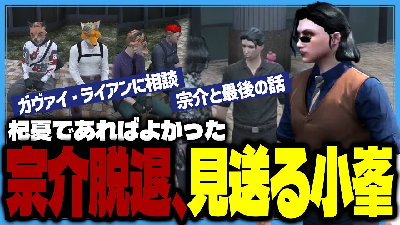 【ストグラ】宗介の処遇を構成員に相談する小峯／宗介を送り出す小峯【ストグラ切り抜き/小峯れい/ハイライト/FOXRABBIT】