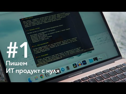 #1 Покажем, как создаются ИТ продукты с нуля. Идея, разработка ТЗ и прототипов интерфейса. Стартуем!