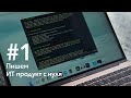 #1 Покажем, как создаются ИТ продукты с нуля. Идея, разработка ТЗ и прототипов интерфейса. Стартуем!
