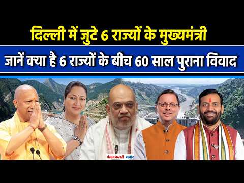 आज सुलझेगा 60 साल पुराना जल विवाद! किसाऊ बांध प्रोजेक्ट के लिए 6 सीएम दिल्ली पहुंचे