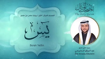 سورة يس| المصحف المرتل ( الأول ) لفضيلة القارئ الشيخ : عبد الرزاق الدليمي