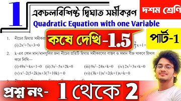 Class 10 math kose dekhi 1.5 | একচলবিশিষ্ট দ্বিঘাত সমীকরণ কষে দেখি-1.5 | Class10 math ex 1.5 | part1