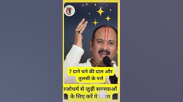 7 चने की दाल,3 तुलसी की पत्ती का उपाय #pradeepmishraji #bholamahadeva #ytshort